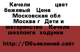  Graco Качели Sweetpeace цвет бежевый › Цена ­ 11 000 - Московская обл., Москва г. Дети и материнство » Качели, шезлонги, ходунки   